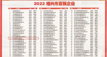 骚逼被大鸡巴操的免费视频权威发布丨2023绍兴市百强企业公布，长业建设集团位列第18位